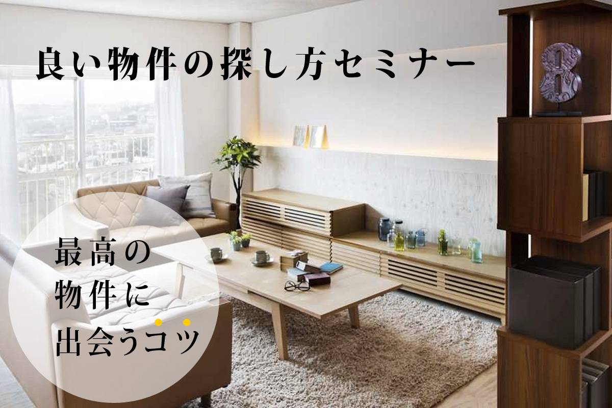 良い物件の探し方セミナー