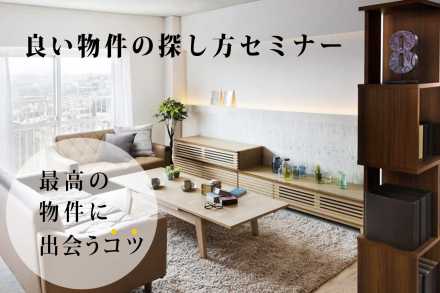 良い物件の探し方セミナー