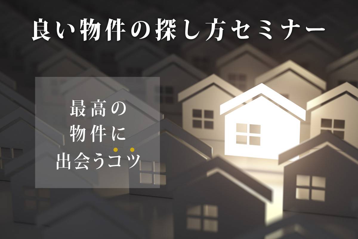 良い物件の探し方セミナー
