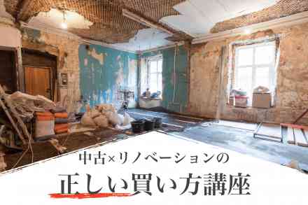 【平日開催】『中古×リノベーション』の正しい買い方講座