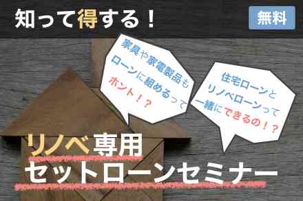 中古+リノベ専用セットローン講座