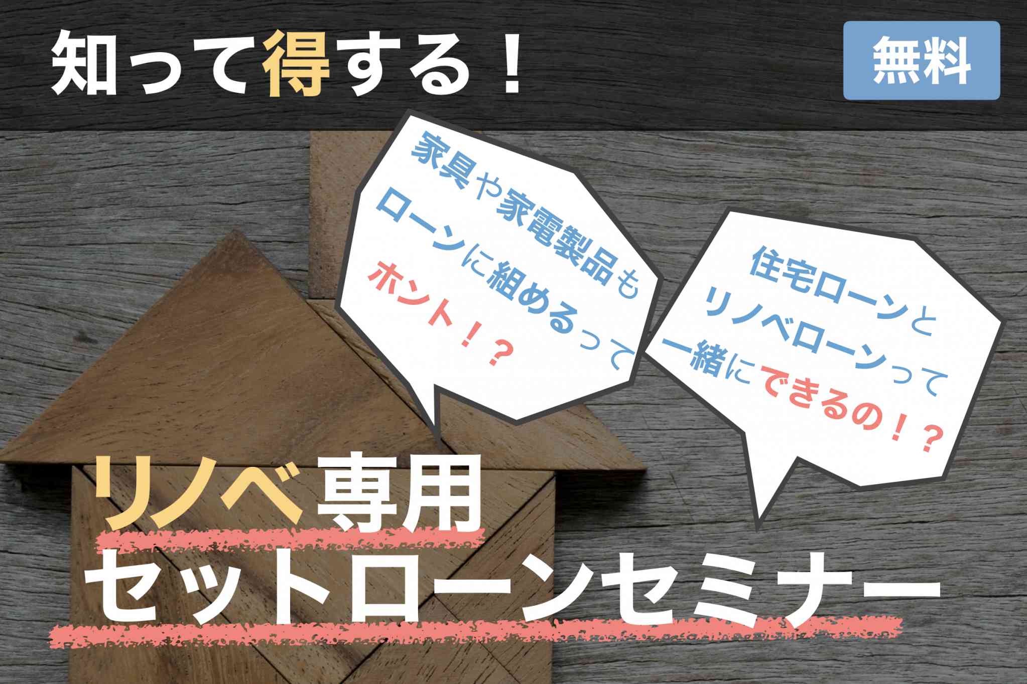 中古+リノベ専用セットローン講座