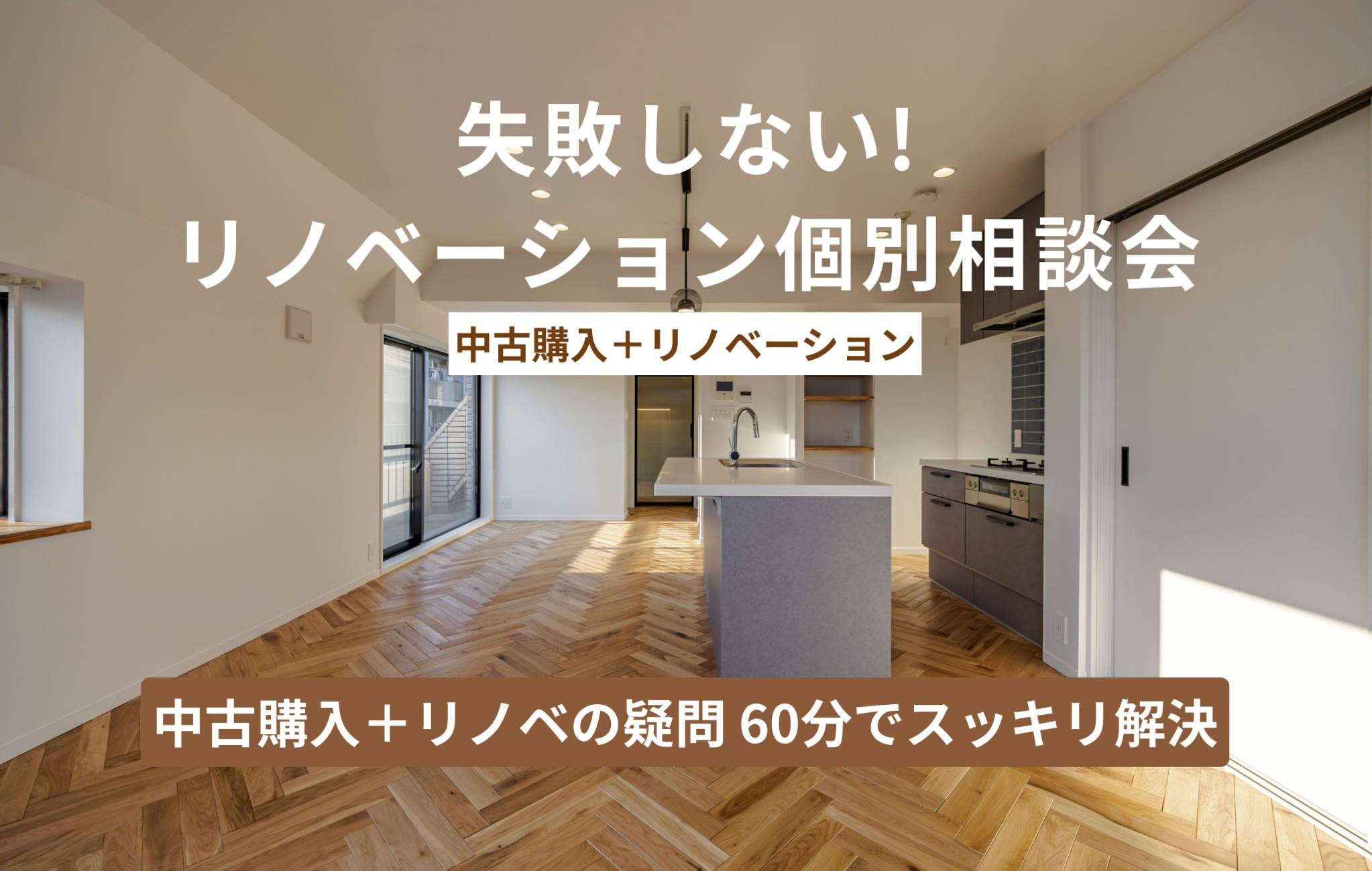 失敗しないリノベーション個別相談会