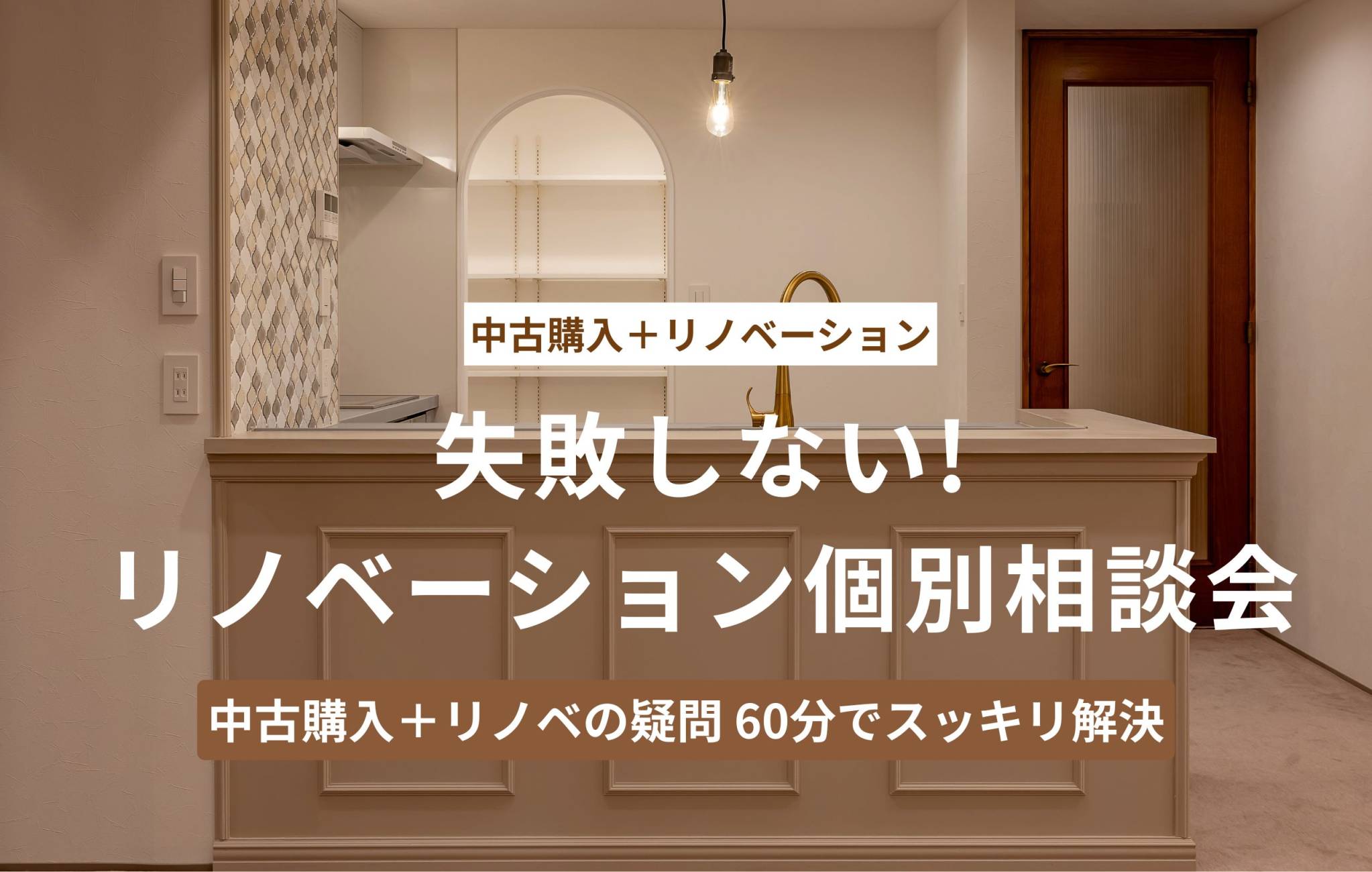 失敗しないリノベーション個別相談会