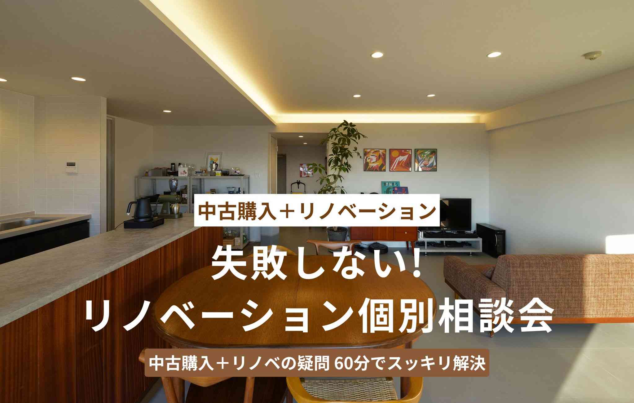 失敗しないリノベーション個別相談会