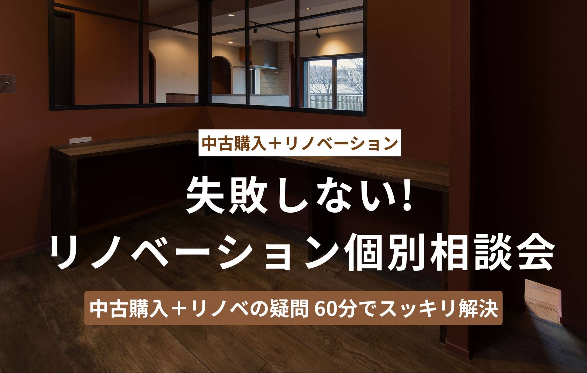 失敗しないリノベーション個別相談会
