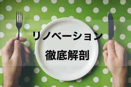 リノベーション徹底解剖セミナー