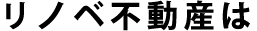 リノベ不動産は