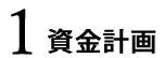 1.資金計画