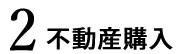 2.不動産購入