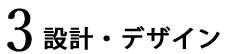 3.設計・デザイン