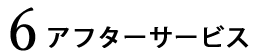 6.アフターサービス