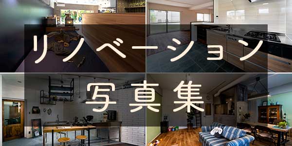 リノベーションイメージとブックレット
