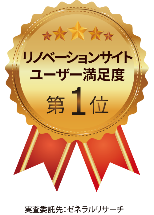 リノベーションサイトユーザー満足度第1位