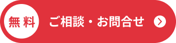 ご相談・お問い合わせ