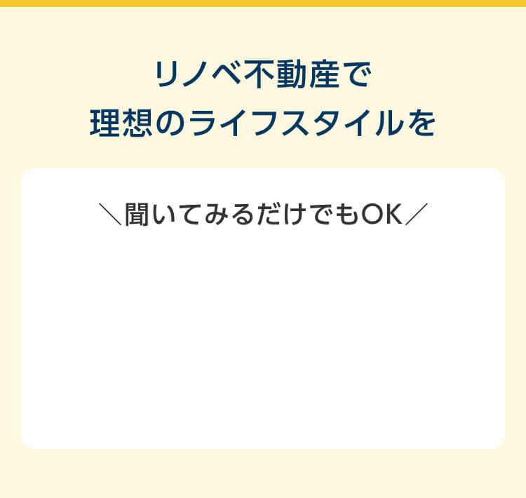 リノベ不動産で理想のライフスタイルを