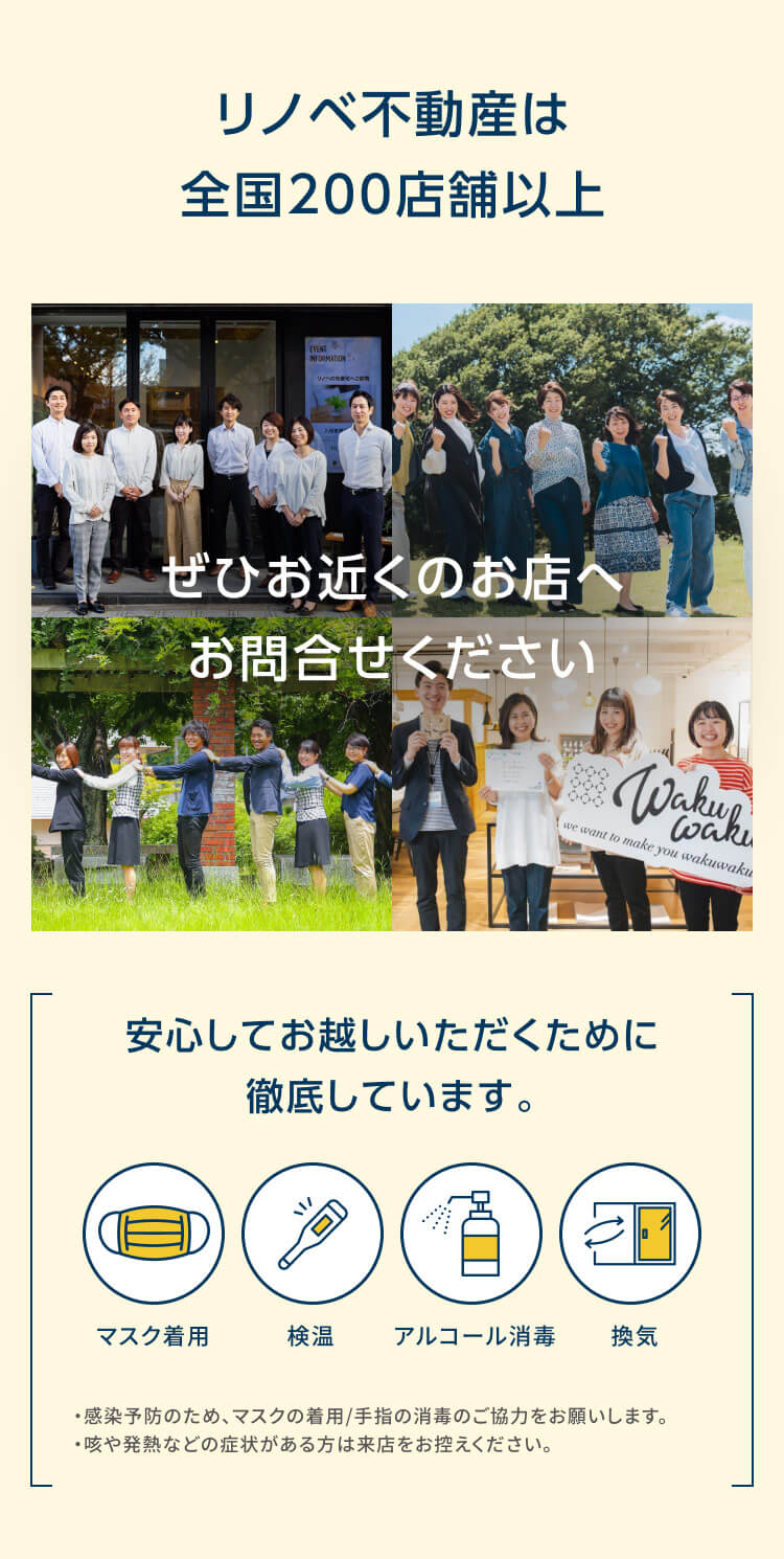 リノベ不動産はフランチャイズで全国200店舗以上