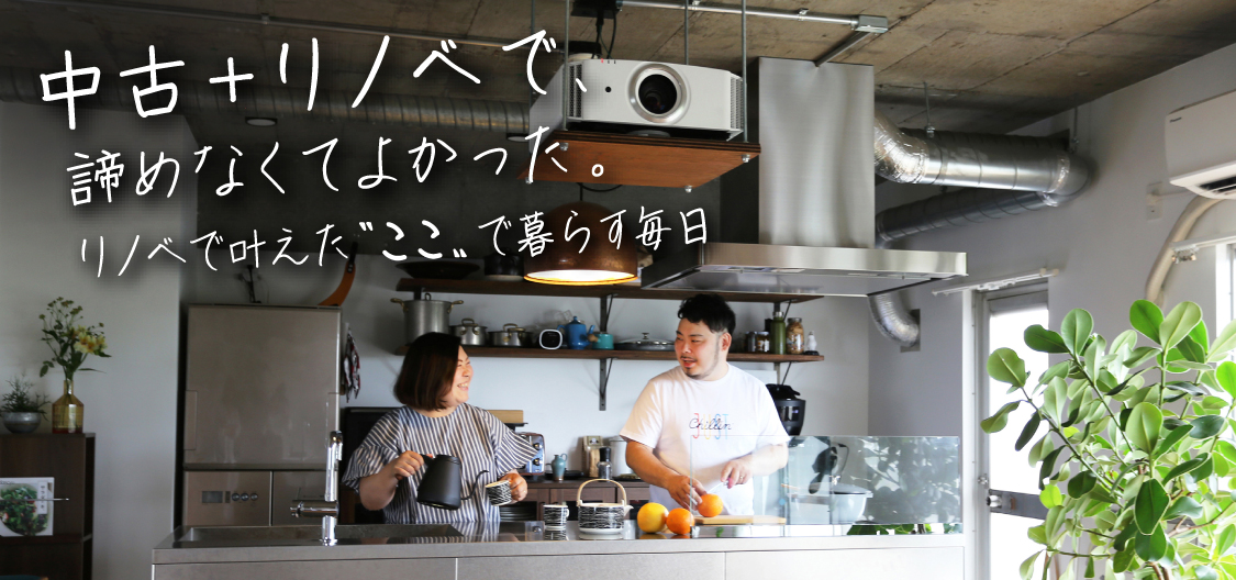 諦めなくてよかった。リノベで叶えた”ここ"で暮らす毎日