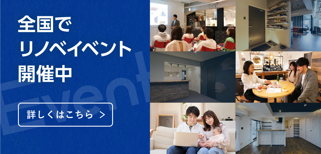 全国でリノベイベント開催中